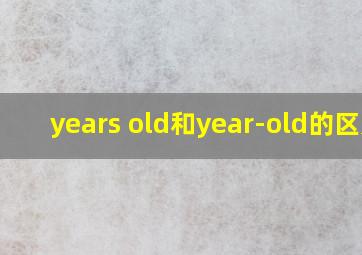 years old和year-old的区别